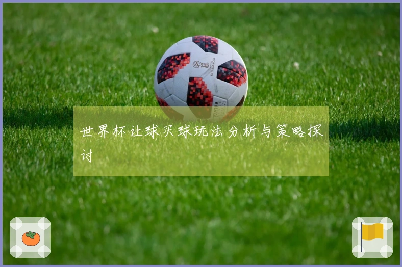 世界杯让球买球玩法分析与策略探讨