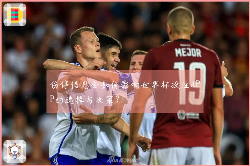 伤停信息会如何影响世界杯投注APP的选择与决策？