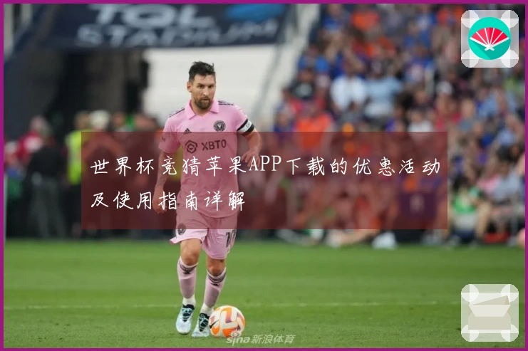 世界杯竞猜苹果APP下载的优惠活动及使用指南详解