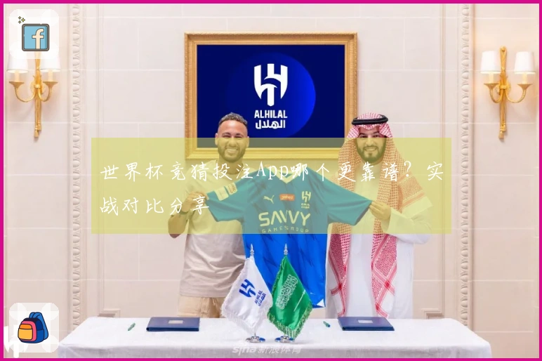 世界杯竞猜投注App哪个更靠谱？实战对比分享