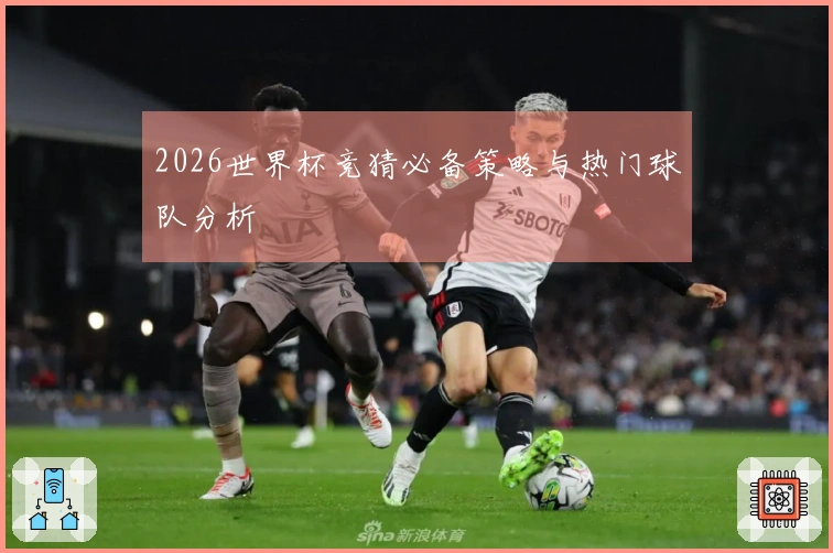 2026世界杯竞猜必备策略与热门球队分析