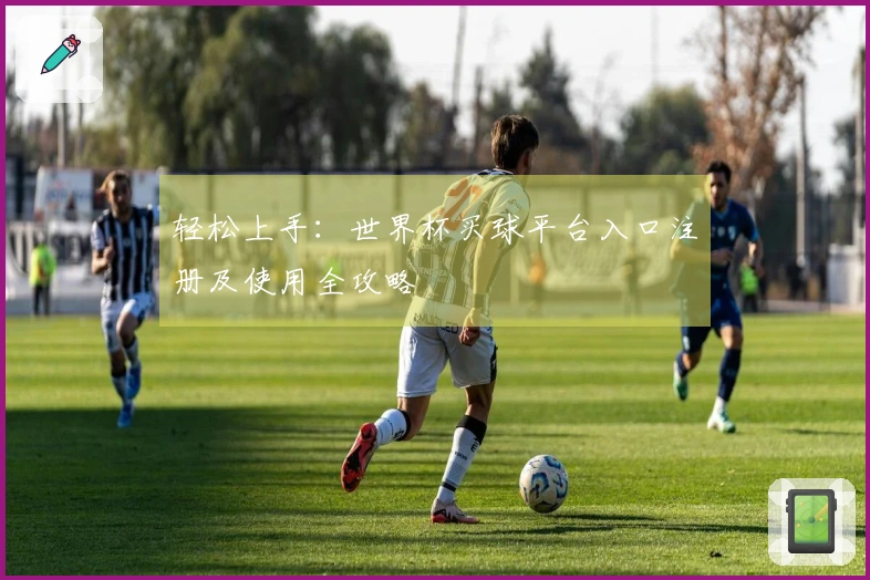 轻松上手：世界杯买球平台入口注册及使用全攻略