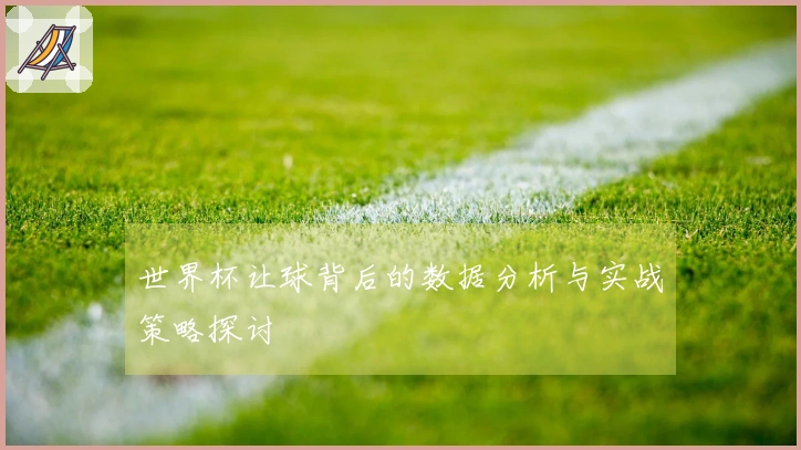 世界杯让球背后的数据分析与实战策略探讨